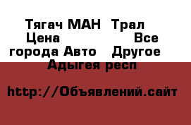  Тягач МАН -Трал  › Цена ­ 5.500.000 - Все города Авто » Другое   . Адыгея респ.